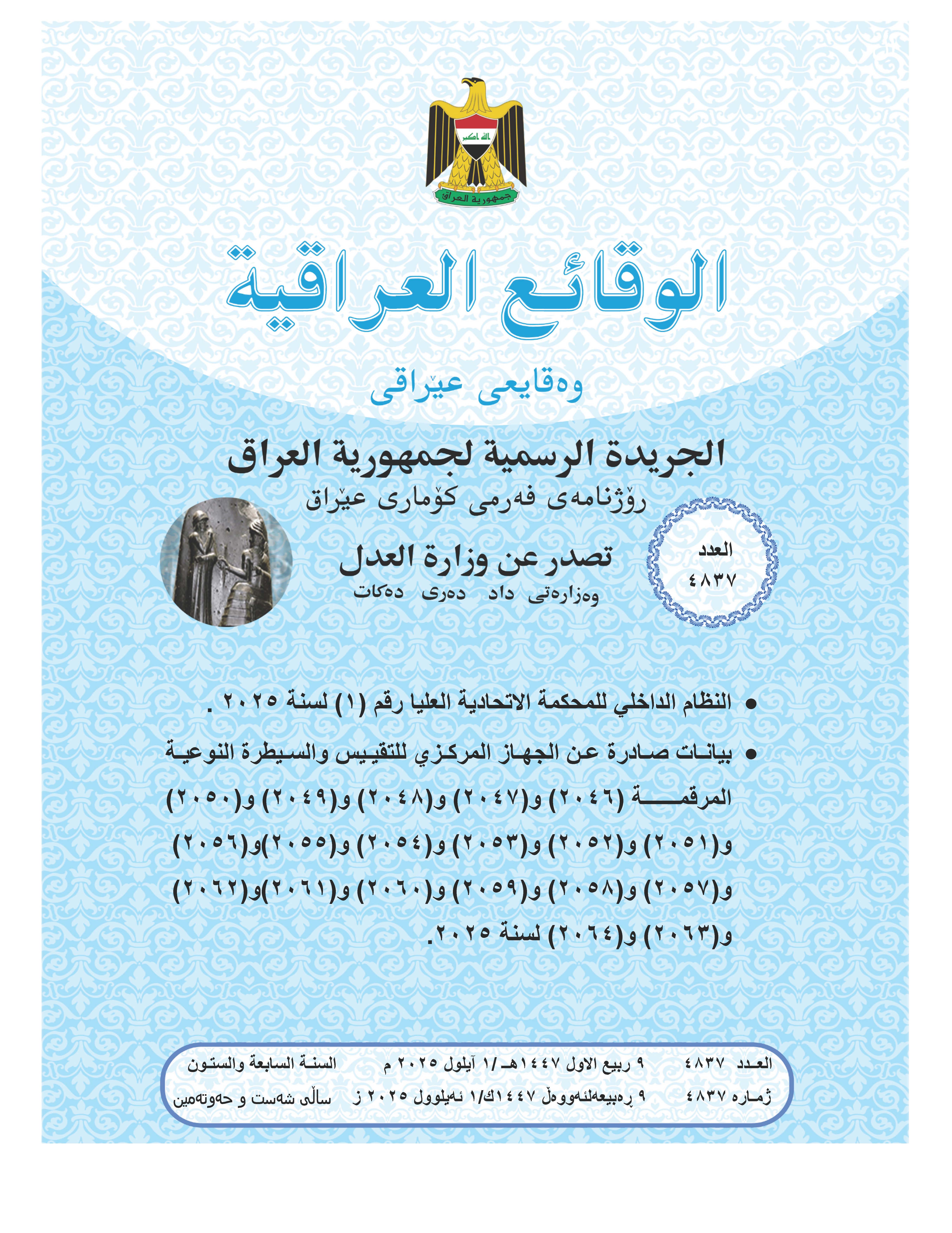 صدر العدد (4837) من جريدة الوقائع العراقية بتاريخ 2025/9/1